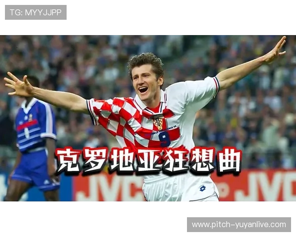 苏克：从克罗地亚足球传奇到世界舞台的伟大征程